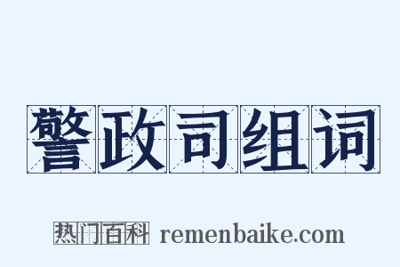 警政司组词是什么意思的图片